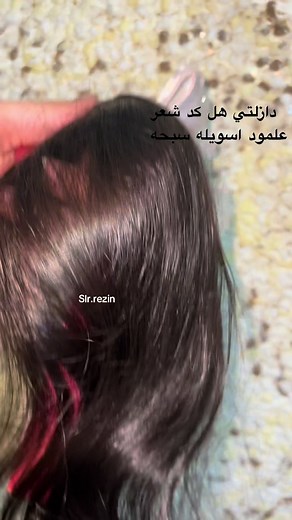 حرامات هل كد شعر #الشعب_الصيني_ماله_حل😂😂 #اكسبلور #اكسبلورexplore #الشعب_الصيني_ماله_حل #ايبوكسي_ريزين