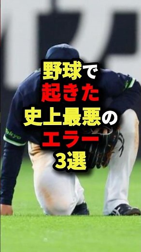The 3 worst errors in baseball history #baseball #professionalbaseball #shorts