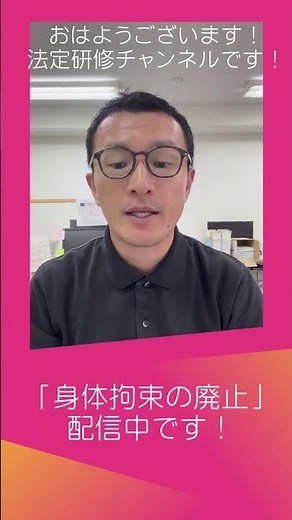 おはようショート法定研修!!身体拘束廃止の基本と実務ポイント〜利用者の尊厳を守るための身体拘束廃止の実践〜 | 2025年度/第7回/10月10日配信開始【法定研修】