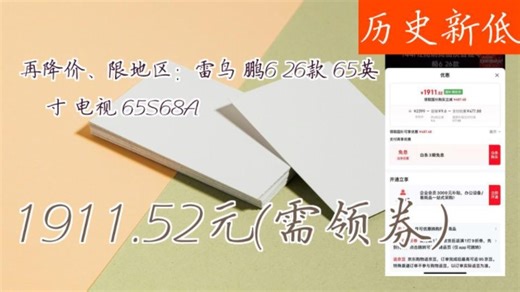 【1911.52元(需领券)】 再降价、限地区：雷鸟 鹏6 26款 65英寸 电视 65S68A