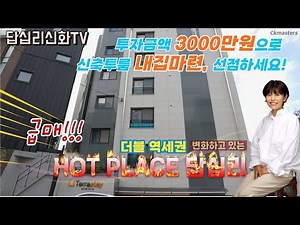 (급매!!)신축 답십리빌라 테라스테이 3000만원으로 내집마련 하세요!/답십리 신화TV/신화부동산