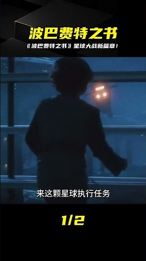 你知道嗎？波巴·費特的故事即將開啟！《波巴費特之書》完整版預告來了！ #科幻影評人 #電影 #電影推薦 #電影解說 #幾分鐘說電影