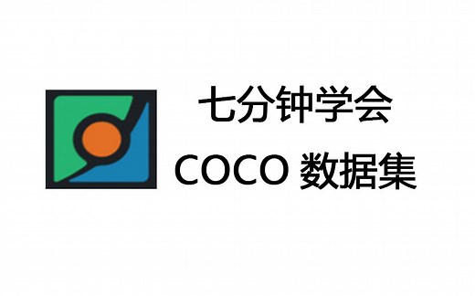七分钟学会coco数据集，从0到1制作自己的数据集