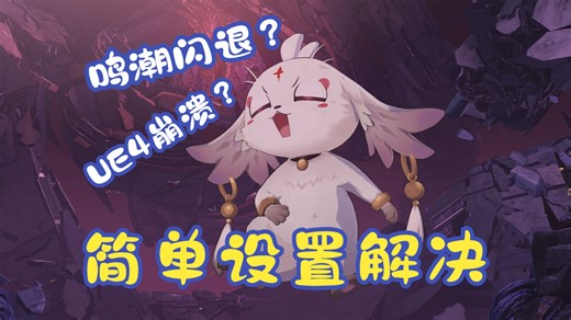 鸣潮PC闪退解决方法！UE4崩溃？ERR GFX STATE？