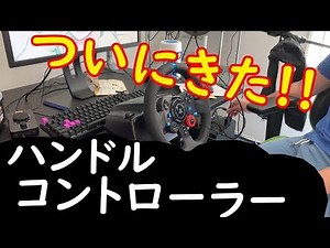 [Unboxing the Wheel Controller!] Logitech G29