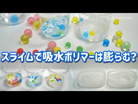 スライムで吸水ポリマーは膨らむ？
