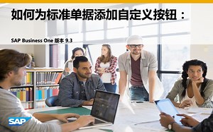 使用SBO辅助管理平台如何在标准单据添加自定义按钮