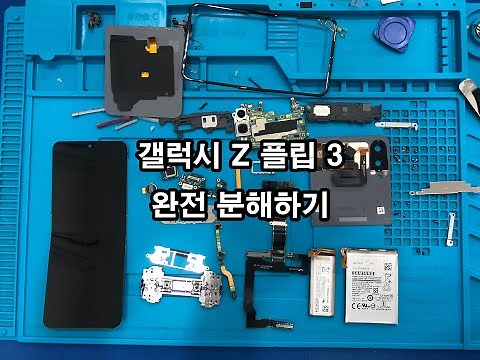 삼성 갤럭시 Z 플립3 완전 분해하기 Samsung Galaxy Z Flip 3 5G Disassembly