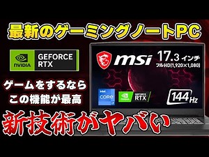【ゲーミングノートPCってどう？】昔は微妙だったけど最近の進化が凄すぎるノートパソコンについて解説します。｜GeForce RTX 搭載ノートPC