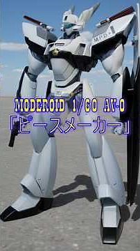 美しき「零」の継承者。AV-0ピースメーカー降臨！ #機動警察パトレイバー #MODEROID #グッドスマイルカンパニー #パトレイバー #プラモデル #PeaceMaker #AV0