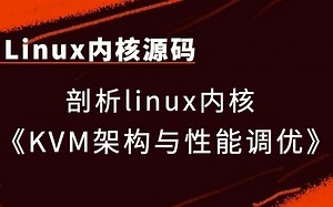 【linux内核源码】剖析Linux内核《KVM架构与性能调优》