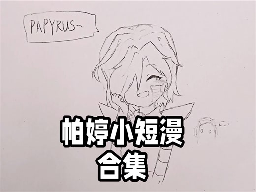帕婷小短漫合集【papyton/papyrus×mettaton】