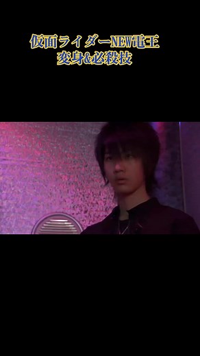 仮面ライダーNEW電王 変身シーンと必殺技