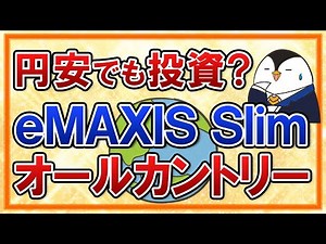 【不安】円安が止まらない今、eMAXIS Slim全世界株式(オールカントリー)への投資は続けるべき？