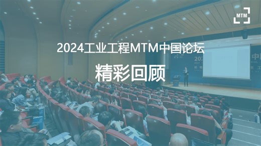 2024工业工程MTM中国论坛精彩回顾