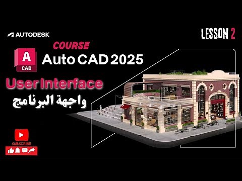 2- شرح واجهة برنامج اتوكاد 2025 والاضافات الجديدة | User Interface Of AutoCAD 2025