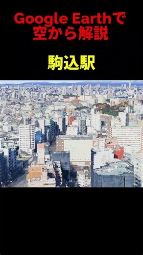 【駒込駅】Google Earthで空から魅力を解説#shorts #地理 #解説#空撮