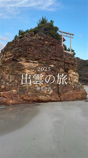 2025年12月10日島根県出雲の旅【稲佐の浜】 #おすすめ #旅行 #人気 #観光 #出雲神話#景色綺麗 #海#綺麗 #出雲大社