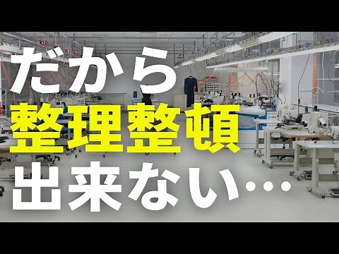 【間違いだらけの整理整頓】現場が片付かない理由は○○だから！！