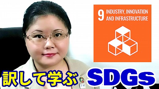 【通訳練習教材】SDGs 9 Industry, Innovation and Infrastructure / 産業と技術革新の基盤をつくろう（英語&日本語動画）