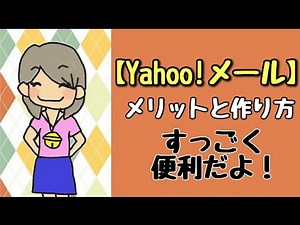 Yahooメールの作り方♪セーフティアドレスも動画で解説♪