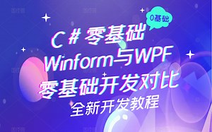 Winform与WPF零基础开发对比教程【开发专题】小白学开发必看 | WPF/C#/开发环境/窗体/界面/MVVM J0010