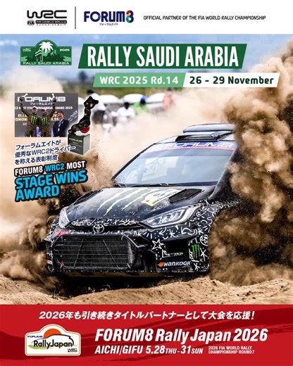WRC 第14戦 🇸🇦Rally Saudi Arabia 2025.11.26(Wed) - 29(Sat) 時差6時間 FIA世界ラリー選手権がついにサウジアラビアに初上陸。 2025年シーズンのクライマックスが、ついに火ぶたを切ります！ WRC2の2025シーズンのチャンピオンは決定していますが、今大会でも、ステージ勝利数が最も多い選手に FORUM8 WRC2 Most Stage Wins Award が授与されます。 WRC2の常連選手たちが顔をそろえ、最後まで白熱した争いになりそう！ 11月26日(水) 日本時間午後5時からシェイクダウン無料配信👀 https://www.youtube.com/live/AXRxCCgxMLM?si=M9Mq-B-ly7EPczBI 🚘 FORUM8 Rally Japanの情報はここから 👉 https://www.forum8.co.jp/forum8/rally/ #WRC2025 #WRC2 #FORUM8 #WRC #Rally2 #iloverally #rallyjapan #RallySaudiArabia |