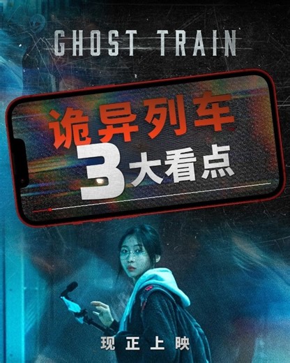 1.9K views · 13 reactions | 《Ghost Train》三大必看亮点，每一个细节都让你起鸡皮疙瘩！ 现在就来电影院，体验最阴森诡异的探鬼之旅！ #GhostTrain #朱贤英 #恐怖 #GSCMovies | GSCMOVIES | Facebook