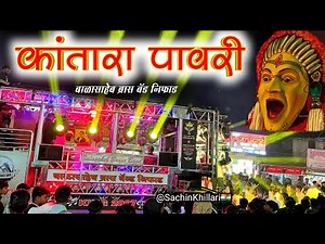 न्यू कांतारा पावरी | Kantara Pawari Mix | पुष्पा 2 | चंद्रमुखी टोन | Balasaheb Brass Band Niphad New