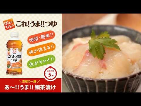 至福の一膳「あ〜‼うま‼鯛茶漬け」｜鯛のうま味を楽しむ贅沢レシピ