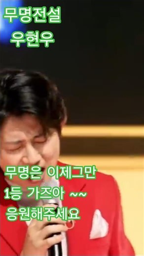 무명전설 우현우 무명은 이제그만 1등 가즈아~~~ 응원해주세요