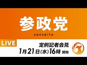【LIVE】参政党定例記者会見ライブ配信！1月21日(水)16:00～