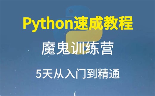 Python课程天花板，速成教程——5天魔鬼训练营从入门到精通(完整版)