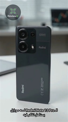 مراجعة سريعة REDMI NOTE 13 PRO 🤩🔥