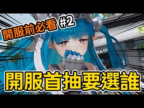 開服要不要刷首抽?，開局幹員要選誰?👉開服前必看#2｜明日方舟終末地 | #雷電模擬器 #ldplayer