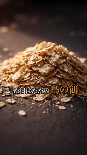 オートミール食べれる人いる？ #雑学 #豆知識 #食事