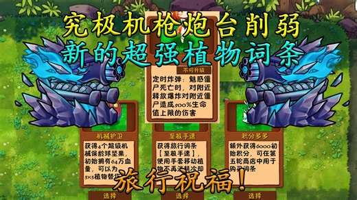 【融合内测】究极机枪炮台削弱！旅行祝福！超强植物词条！
