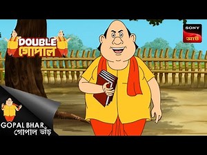 গোপাল ও বহুরূপী | Gopal Bhar (Bengali) | Double Gopal