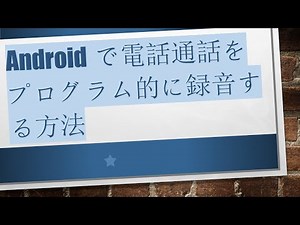 Androidで電話通話をプログラム的に録音する方法