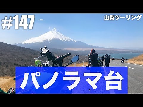 147 "Panorama Platform! A spectacular view point of Lake Yamanaka and Mt. Fuji" Yamanashi Touring...