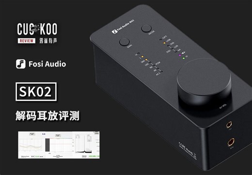 499元，全金属外壳，功率充沛的多接口高音质解码耳放：混音师眼中的 Fosi Audio SK02 | 鸦雀有声