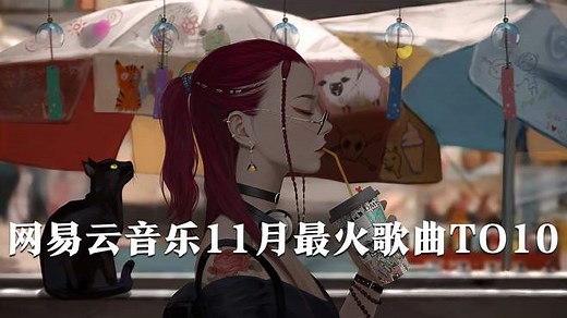 网易云音乐11月最火歌曲TOP10，每首都超好听，看看你听过几首