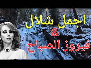 فيروز الصباح ، ساعة كاملة اجمل اغاني فيروز