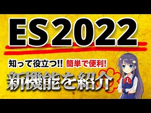 ES2022で使えるようになった機能をピックアップして紹介します！