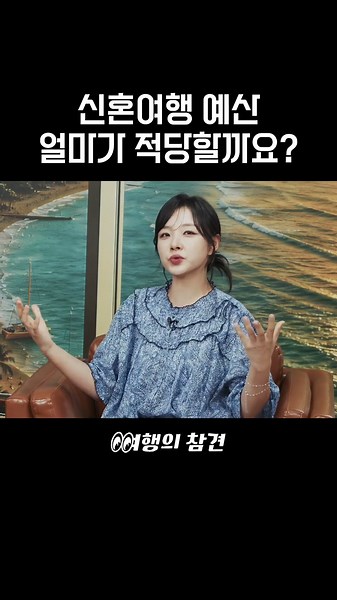 신혼여행 예산 얼마가 적당할까요?