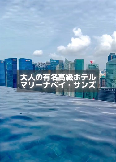 マリーナベイサンズのインフィニティプール体験