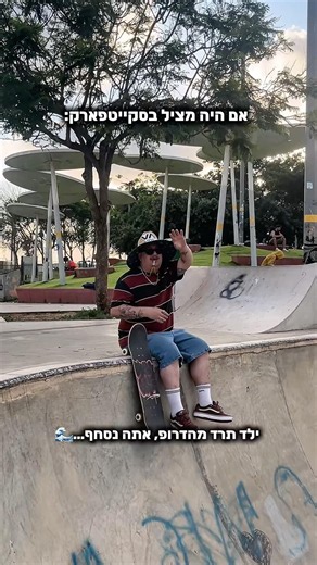 לפעמים באמת חייב מציל בסקייטפארק #rvca #balanceofopposites #skatepark #session #skate