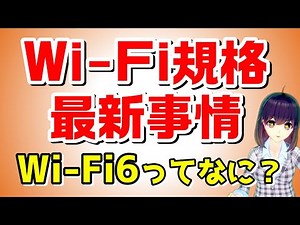 【概要欄お詫び・補足あり】Wi-Fi6って最近聞くけどどんなもの？「Wi-Fi」規格を含めて解説します！