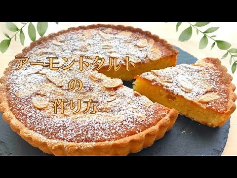 アーモンドタルトの作り方♪How to make almond tart♪【基本のタルト】