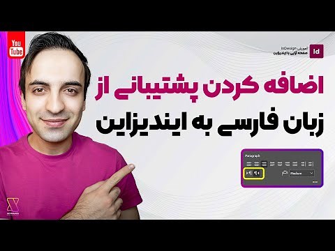 آموزش InDesign : افزودن پشتیبانی زبان های فارسی، عربی، عبری به ایندیزاین 2018، 2019 - 2020 - 2021